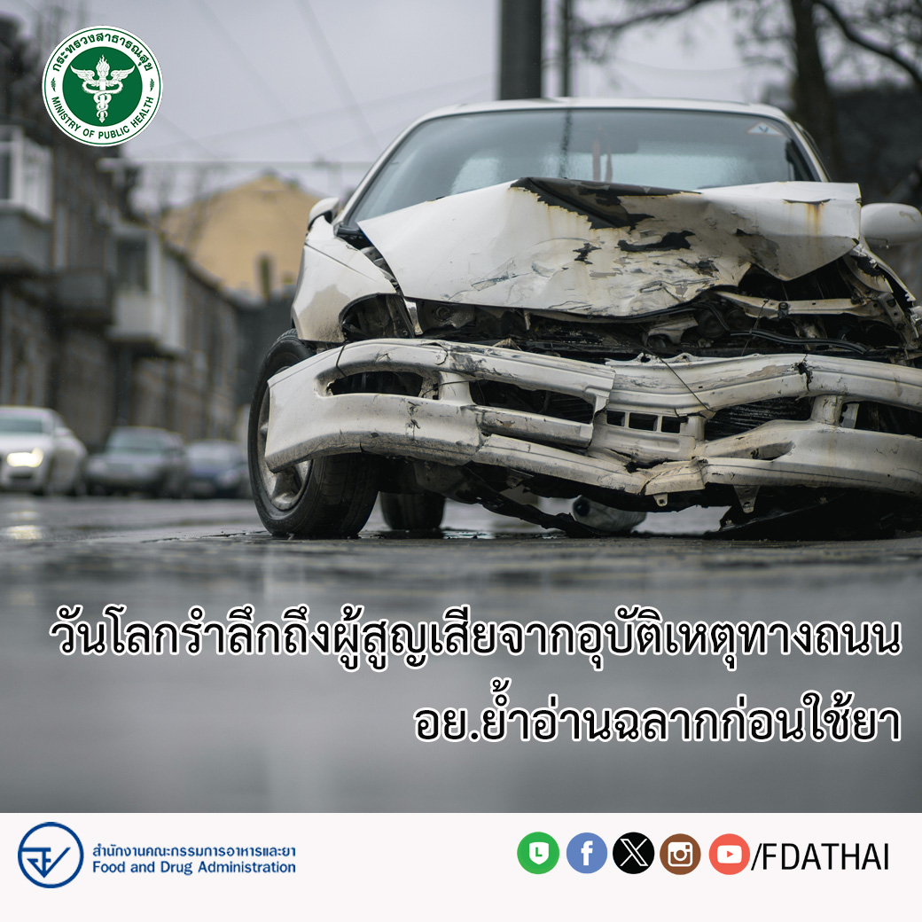 วันโลกรำลึกถึงผู้สูญเสียจากอุบัติเหตุทางถนน
