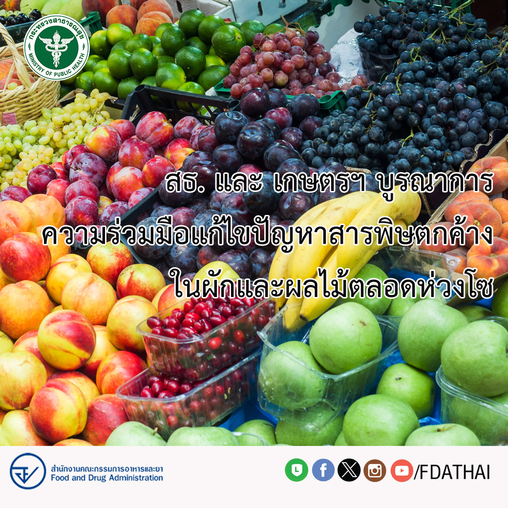 สธ. และเกษตรฯ บูรณาการความร่วมมือจัดการปัญหาสารพิษตกค้างในผักและผลไม้ รวมทั้งเฝ้าระวัง