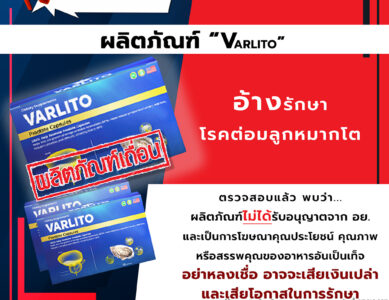 อย.เตือนภัยผลิตภัณฑ์ ” VARLITO” อ้างรักษาโรคต่อมลูกหมากโต
