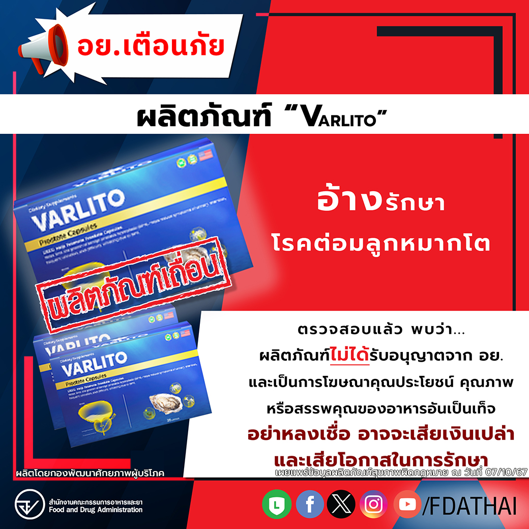 อย.เตือนภัยผลิตภัณฑ์ ” VARLITO” อ้างรักษาโรคต่อมลูกหมากโต