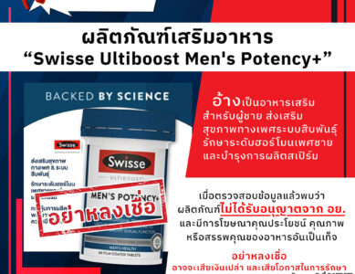 อย.เตือนภัยผลิตภัณฑ์เสริมอาหาร “Swisse Ultiboost Men’s Potency+”