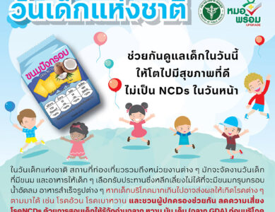 วันเด็กแห่งชาติ ช่วยกันดูแลเด็กในวันนี้ให้โตไปมีสุขภาพที่ดีไม่เป็น NCDs