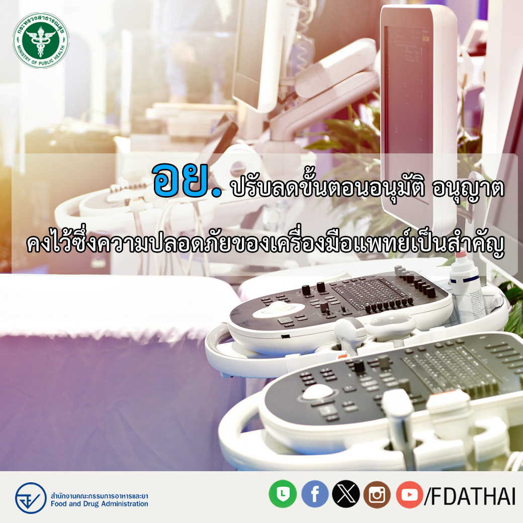อย. มุ่งอำนวยความสะดวกในการประกอบธุรกิจ ออกประกาศปรับลดขั้นตอน
