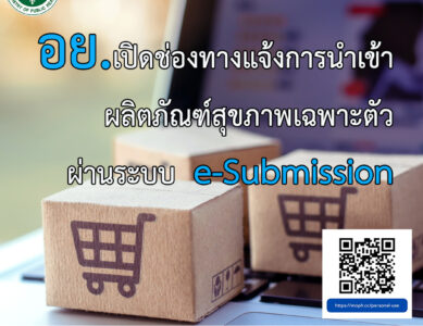 อย. แจ้ง ผู้ประสงค์สั่งซื้อสินค้าออนไลน์เพื่อใช้เฉพาะตัว กลุ่มผลิตภัณฑ์สุขภาพ ได้แก่ อาหาร เครื่องสำอาง เครื่องมือแพทย์