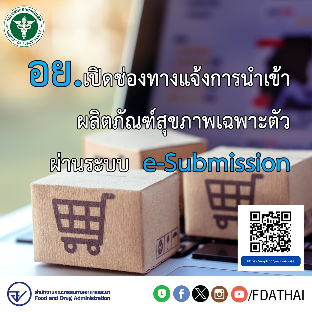 อย. แจ้ง ผู้ประสงค์สั่งซื้อสินค้าออนไลน์เพื่อใช้เฉพาะตัว กลุ่มผลิตภัณฑ์สุขภาพ ได้แก่ อาหาร เครื่องสำอาง เครื่องมือแพทย์