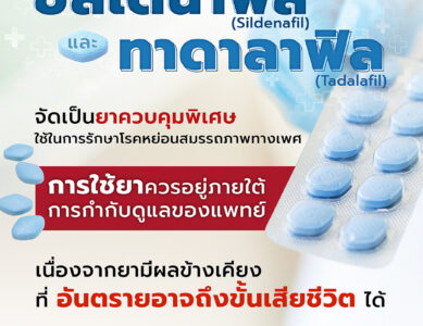 ซิลเดนาฟิล(Sildenafil)และ ทาดาลาฟิล (Tadalafil)