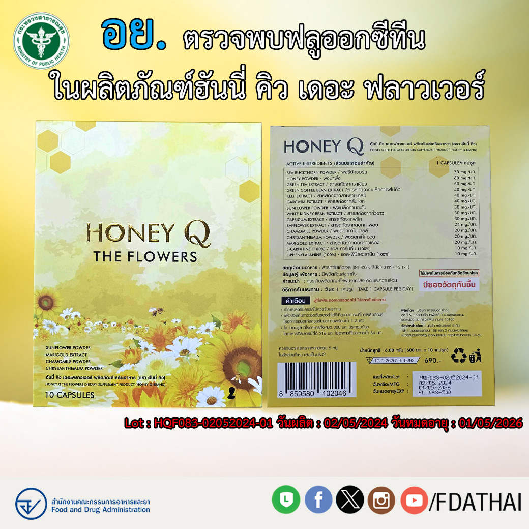 ข่าวประกาศผลการตรวจพิสูจน์อาหาร อย. ตรวจผลิตภัณฑ์ฮันนี่ คิว เดอะ ฟลาวเวอร์