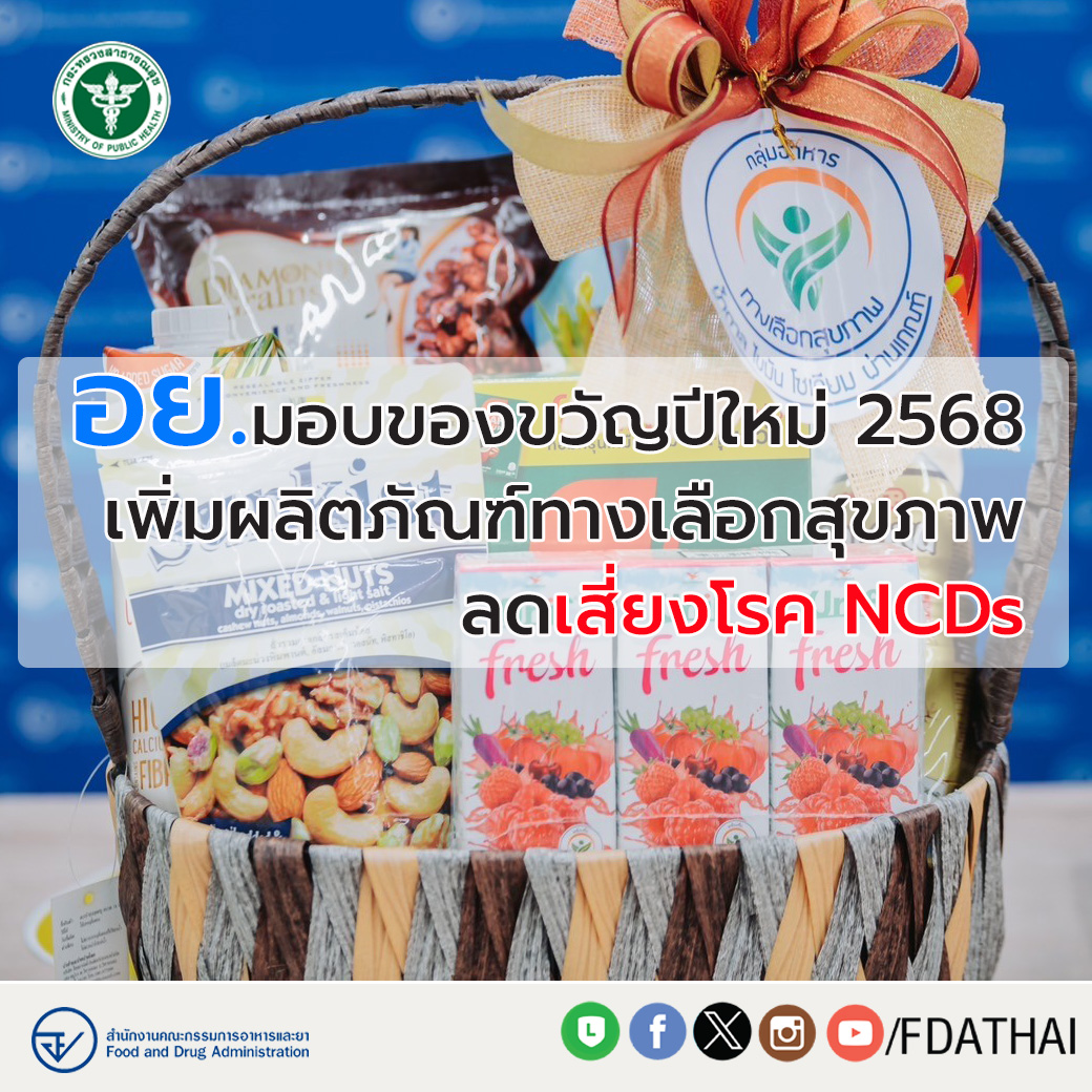 อย. ส่งความสุข รับปีใหม่ 2568
