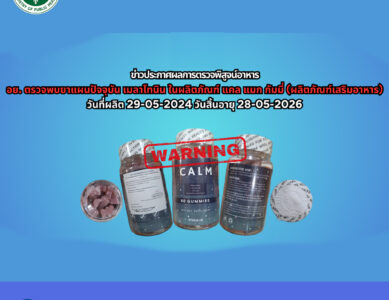 อย. ตรวจผลิตภัณฑ์ แคล แมก กัมมี่