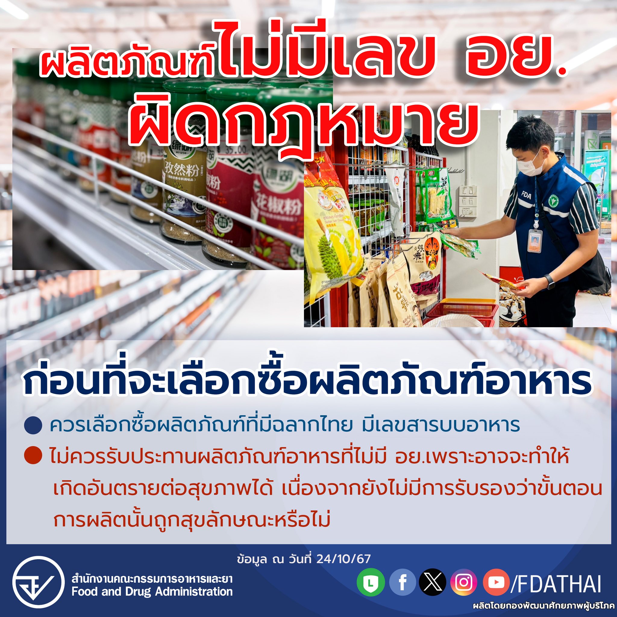 ผลิตภัณฑ์ไม่มีเลข อย.ผิดกฎหมาย