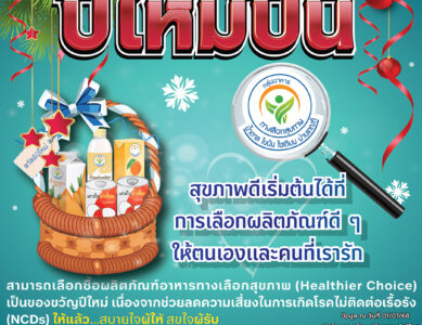 สุขภาพดีเริ่มต้นได้ที่การเลือกผลิตภัณฑ์ดี ๆ ให้ตนเองและคนที่เรารัก