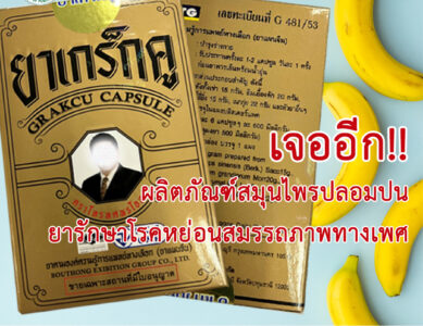 อย. ตรวจพบผลิตภัณฑ์สมุนไพรปลอม