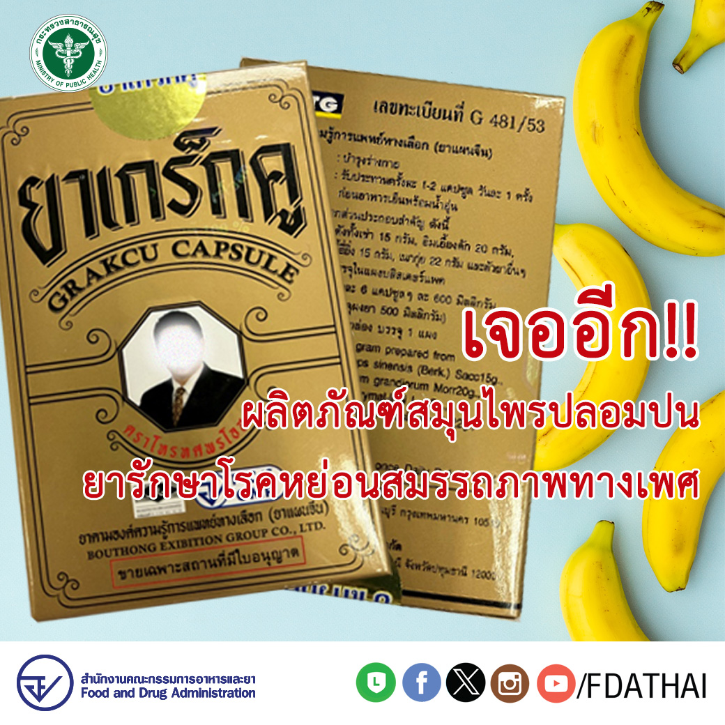 อย. ตรวจพบผลิตภัณฑ์สมุนไพรปลอม