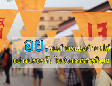 อย. ร่วมส่งเสริมเทศกาลกินเจ งดเนื้อสัตว์ เสริมบุญบารมี เทศกาลเจ