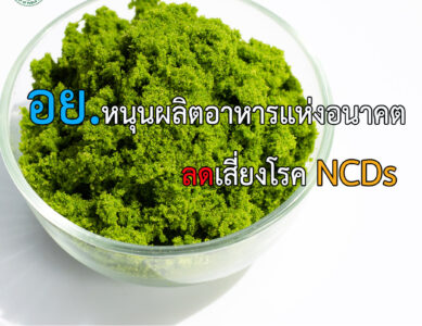 “ ไข่น้ำ หรือ ผำ”