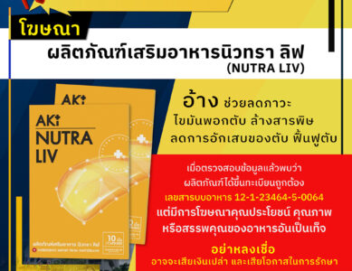 อย.เตือนอย่าหลงเชื่อโฆษณาผลิตภัณฑ์เสริมอาหารนิวทรา ลิฟ (NUTRA LIV)
