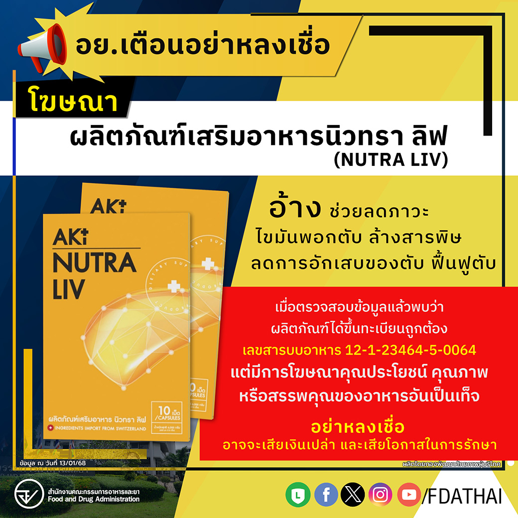 อย.เตือนอย่าหลงเชื่อโฆษณาผลิตภัณฑ์เสริมอาหารนิวทรา ลิฟ (NUTRA LIV)