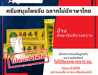 อย.เตือนภัยครีมสมุนไพรจีน