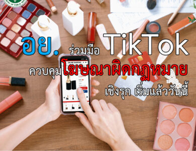 อย. จับมือ TikTok เสริมความเข้มแข็งในการจัดการโฆษณาและขายผลิตภัณฑ์สุขภาพผิดกฎหมายบนออนไลน์เชิงรุกผ่านระบบดิจิทัล