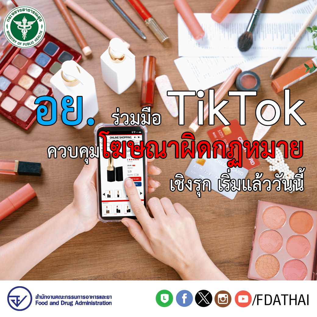 อย. จับมือ TikTok เสริมความเข้มแข็งในการจัดการโฆษณาและขายผลิตภัณฑ์สุขภาพผิดกฎหมายบนออนไลน์เชิงรุกผ่านระบบดิจิทัล