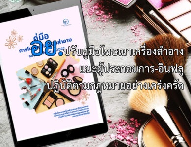 อย. ปรับคู่มือโฆษณาเครื่องสำอางฉบับใหม่ให้ทันสมัย เน้นความถูกต้อง เป็นจริง ห้ามโฆษณาเกินจริง
