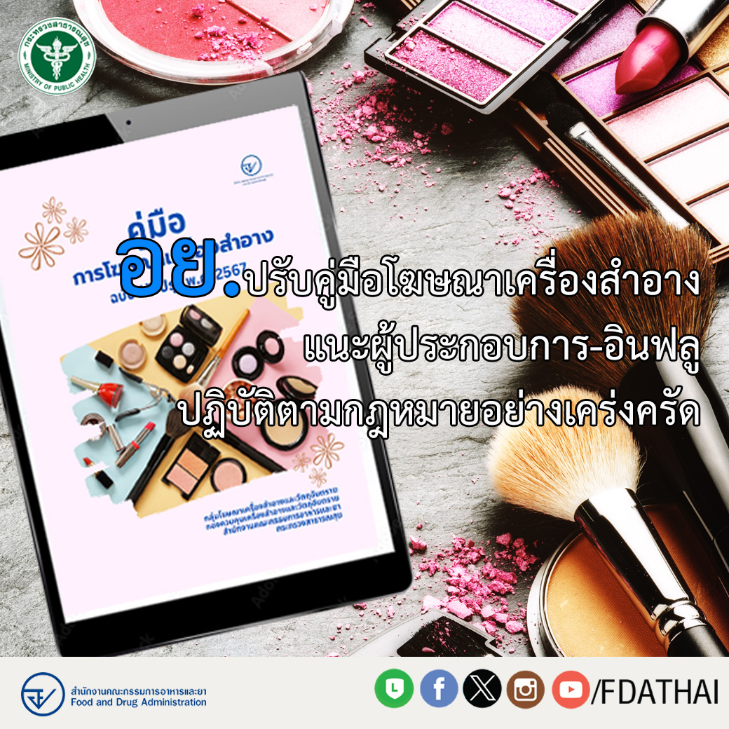 อย. ปรับคู่มือโฆษณาเครื่องสำอางฉบับใหม่ให้ทันสมัย เน้นความถูกต้อง เป็นจริง ห้ามโฆษณาเกินจริง