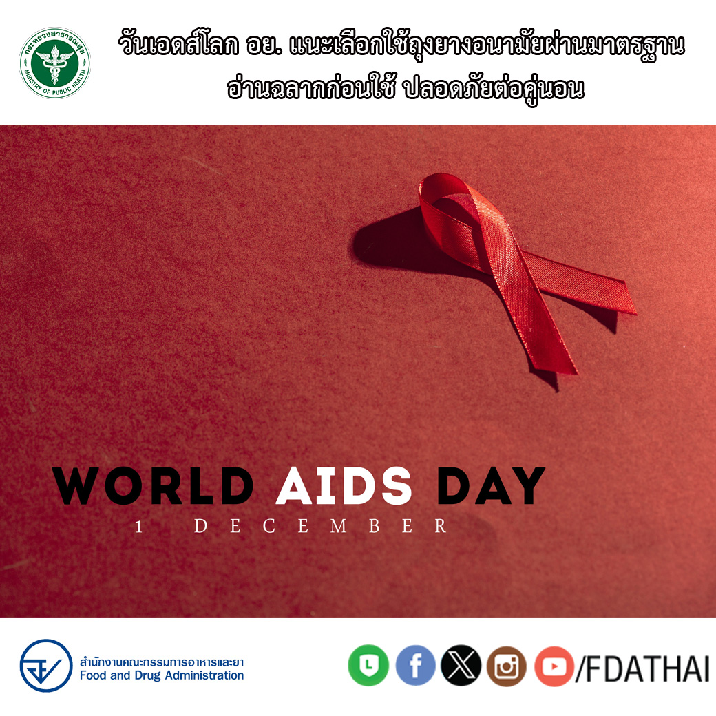 1 ธันวาคม ของทุกปี ตรงกับวันเอดส์โลก อย. แนะคู่รักป้องกันตนเองให้ปลอดภัยจากโรคเอดส์ เลือกใช้ถุงยางอนามัยที่ผ่านมาตรฐาน