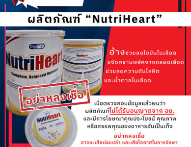 อย.เตือนภัยผลิตภัณฑ์ “NutriHeart”