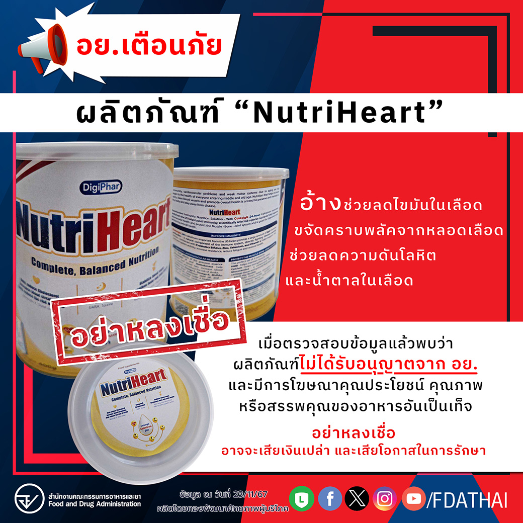 อย.เตือนภัยผลิตภัณฑ์ “NutriHeart”