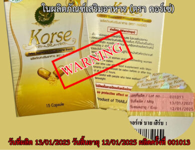 ประกาศให้ประชาชนระมัดระวังในการซื้อหรือบริโภคผลิตภัณฑ์อาหารเสริม