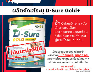 อย.เตือนภัยผลิตภัณฑ์ระบุ D-Sure Gold+