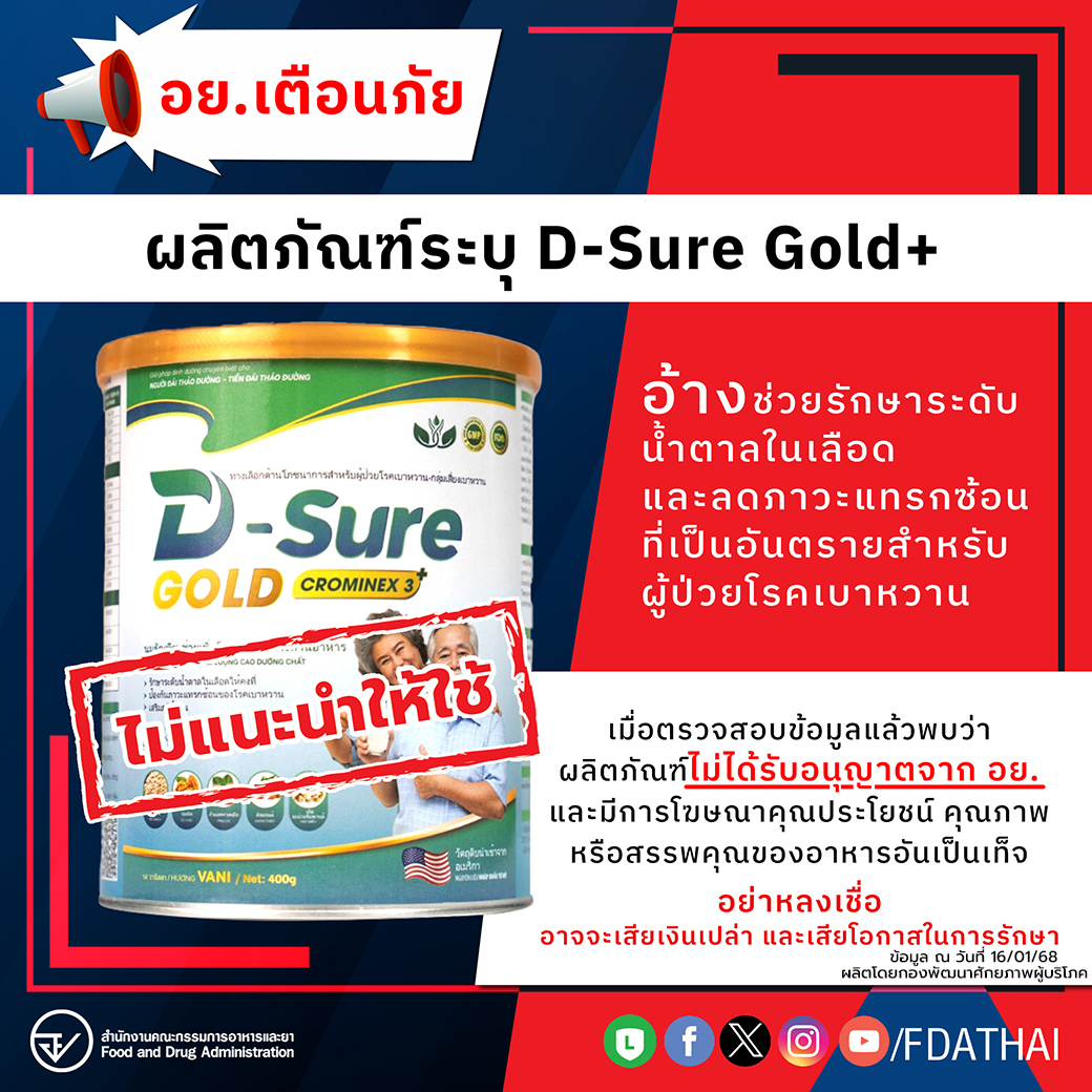 อย.เตือนภัยผลิตภัณฑ์ระบุ D-Sure Gold+