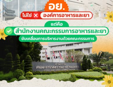อย. ย่อมาจาก “สำนักงานคณะกรรมการอาหารและยา”