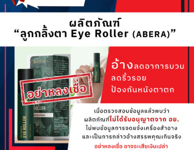อย.เตือนภัยผลิตภัณฑ์ “ลูกกลิ้งตา Eye Roller (ABERA)”อ้างลดอาการบวม ลดริ้วรอย ป้องกันหนังตาตก อย่าหลงเชื่อ