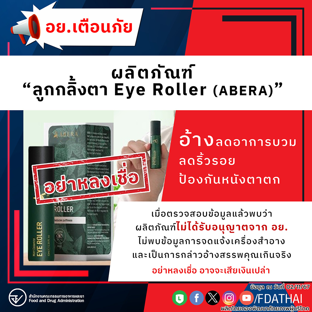 อย.เตือนภัยผลิตภัณฑ์ “ลูกกลิ้งตา Eye Roller (ABERA)”อ้างลดอาการบวม ลดริ้วรอย ป้องกันหนังตาตก อย่าหลงเชื่อ