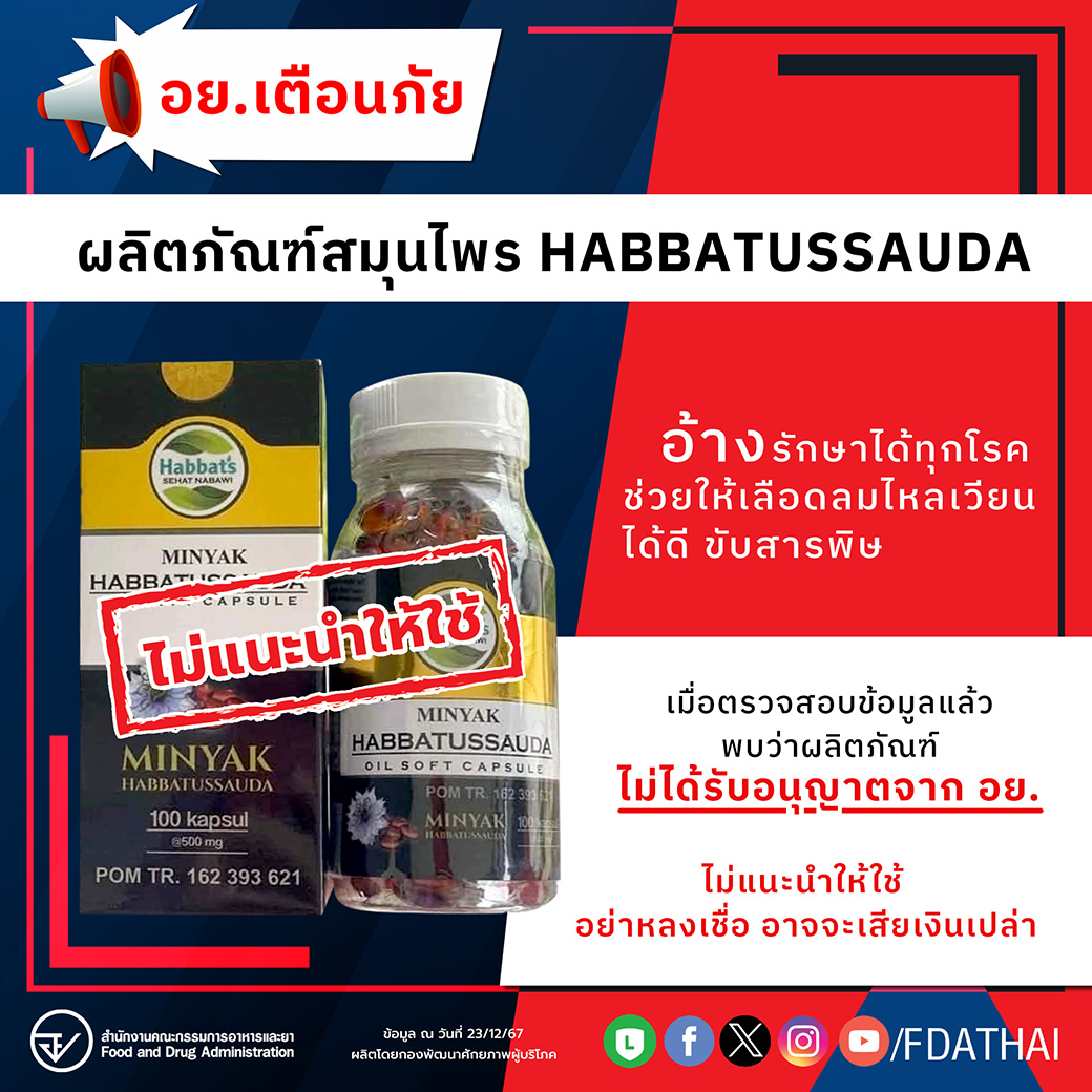 อย.เตือนภัยผลิตภัณฑ์สมุนไพร HABBATUSSAUDA