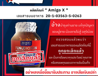 อย.เตือนภัยผลิตภัณฑ์ ” Amigo X “