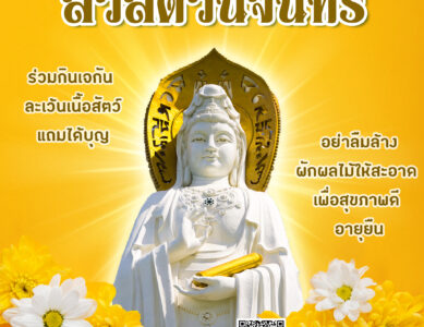 เทศกาลกินเจ อย.มุ่งมั่นเพื่อประชาชนบริโภคปลอดภัยเพื่อสุขภาพที่ดี