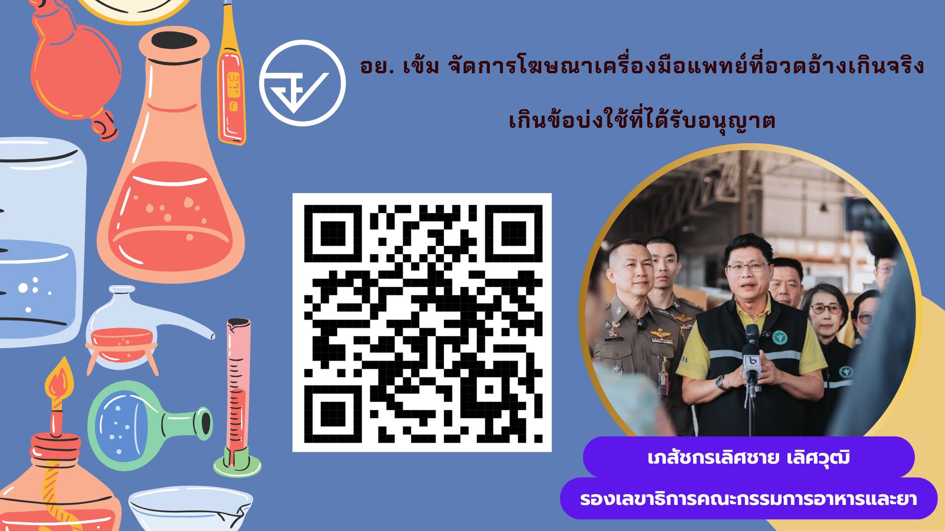 อย. ประกาศมาตรการเข้มรับปีใหม่ 2568
