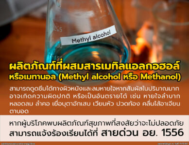 ผลิตภัณฑ์ที่ผสมสารเมทิลแอลกอฮอล์หรือเมทานอล