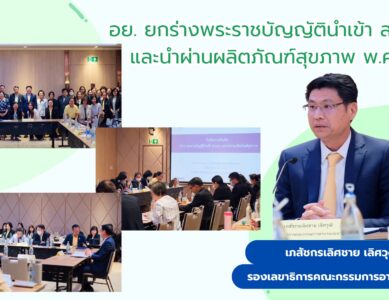 อย. เปิดเวทีรับฟังความคิดเห็นจากหน่วยงานภาครัฐหลายภาคส่วนถกประเด็นการออกกฎหมายการนำเข้า ส่งออก และนำผ่านผลิตภัณฑ์สุขภาพ
