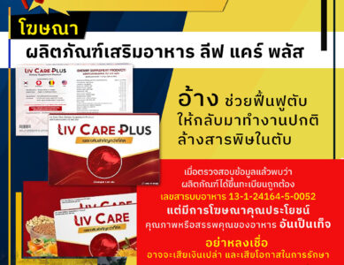 อย.เตือนอย่าหลงเชื่อโฆษณาผลิตภัณฑ์เสริมอาหาร ลีฟ แคร์ พลัส