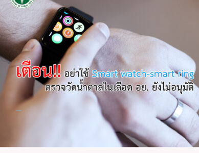 อย. เตือน อย่าใช้ smart watch หรือ smart ring วัดระดับน้ําตาลในเลือด ผลที่ได้อาจไม่ถูกต้องแม่นยํา