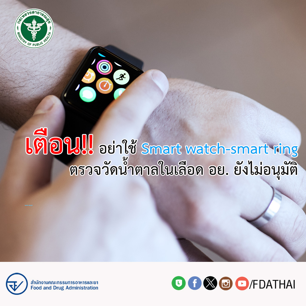 อย. เตือน อย่าใช้ smart watch หรือ smart ring วัดระดับน้ําตาลในเลือด ผลที่ได้อาจไม่ถูกต้องแม่นยํา