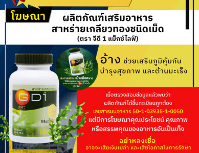 อย.เตือนอย่าหลงเชื่อโฆษณาผลิตภัณฑ์เสริมอาหารสาหร่ายเกลียวทองชนิดเม็ด