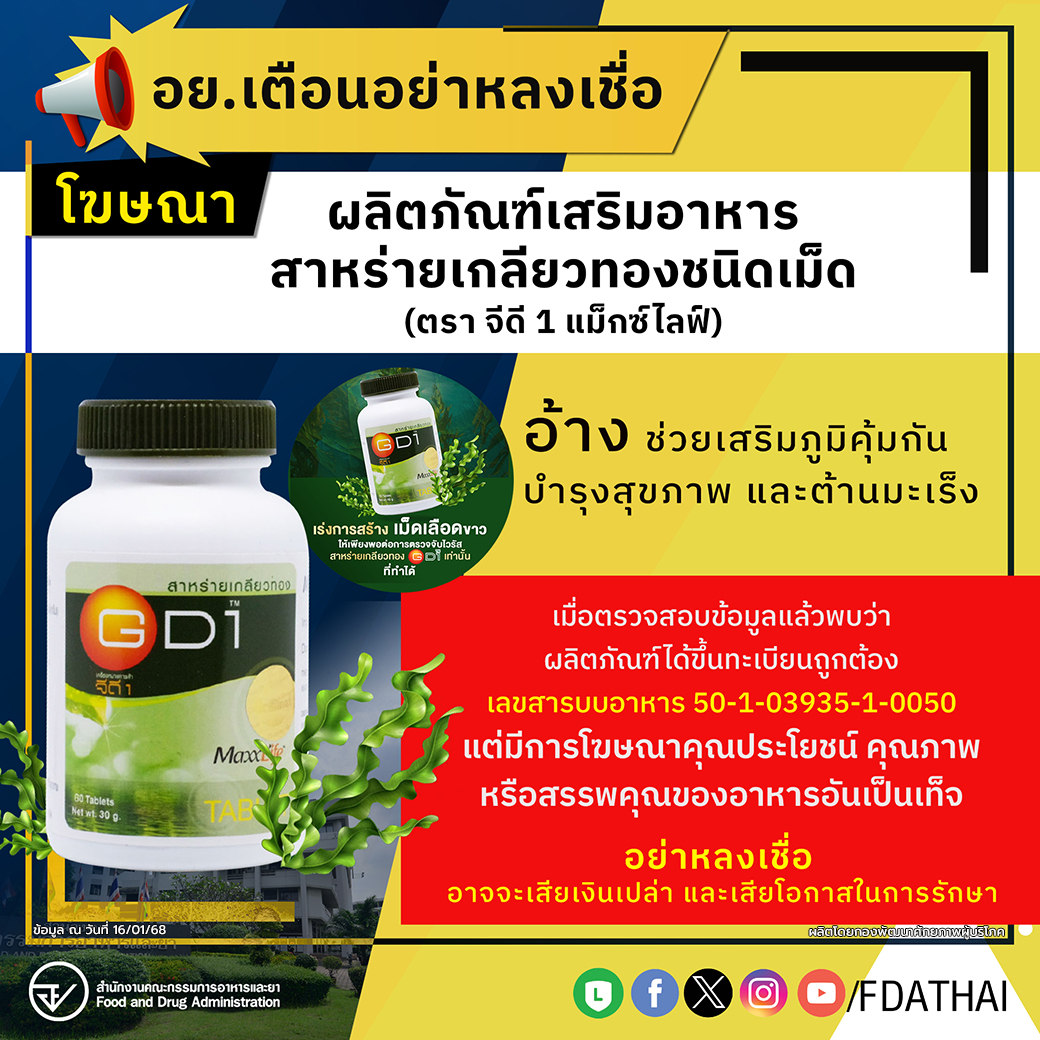 อย.เตือนอย่าหลงเชื่อโฆษณาผลิตภัณฑ์เสริมอาหารสาหร่ายเกลียวทองชนิดเม็ด