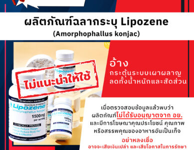 อย.เตือนภัยผลิตภัณฑ์ฉลากระบุ Lipozene (Amorphophallus konjac)
