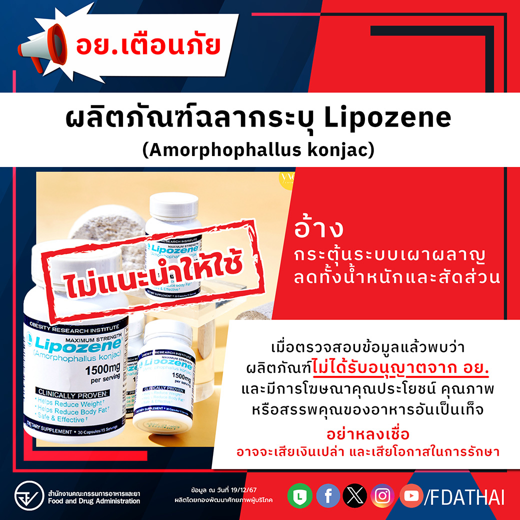 อย.เตือนภัยผลิตภัณฑ์ฉลากระบุ Lipozene (Amorphophallus konjac)