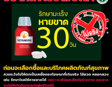 ควรระวังไม่ให้ตกเป็นเหยื่อของโฆษณาที่เกินจริง