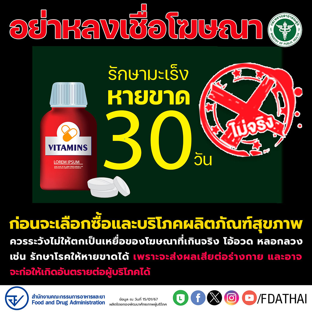 ควรระวังไม่ให้ตกเป็นเหยื่อของโฆษณาที่เกินจริง
